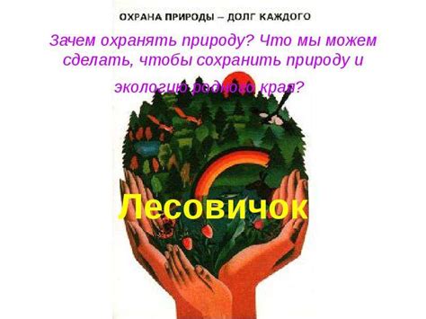 Зачем мы должны охранять растения: 5 ключевых причин и важность сохранения растительного мира