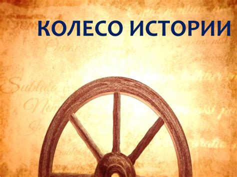 Зачем нужно Колесо истории и что оно означает