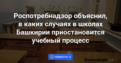 Зачем приостанавливается учебный процесс