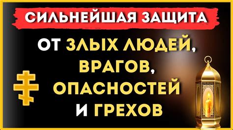 Защита от опасностей и злых сил