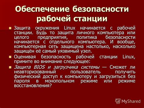 Защитный механизм: обеспечение безопасности и оценка окружения