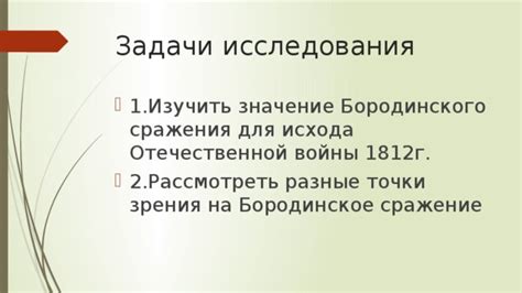 Значение Бородинского сражения для формирования образа Великой Отечественной войны