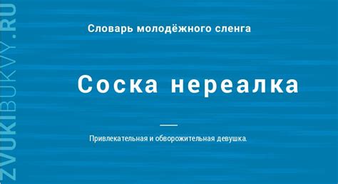 Значение выражения "соска нереалка"