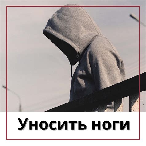 Значение и происхождение выражения "уносить ноги"