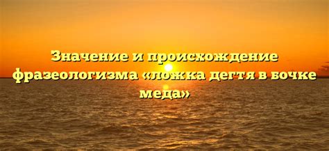 Значение и происхождение фразеологизма "пишет как курица лапой"