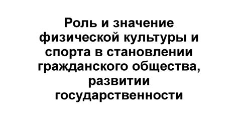 Значение и роль в государственности