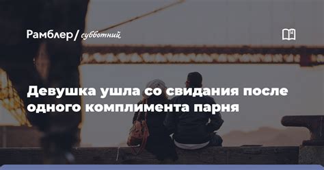 Значение комплимента "умница" от парня