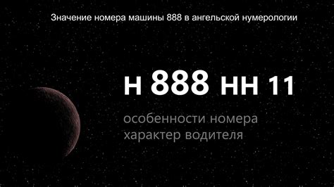 Значение номера машины 888