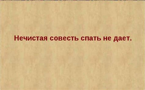 Значение пословицы "нечистая совесть спать не дает"