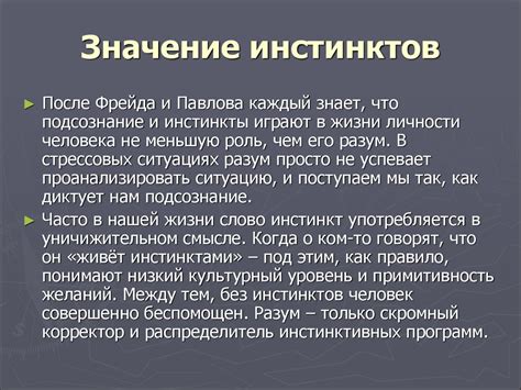 Значение регулирования инстинктов в поведении