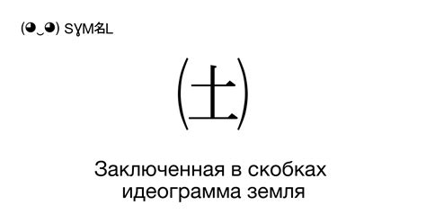 Значение символа в скобках: интерпретация