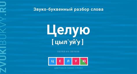 Значение слова "целую"