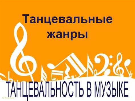 Значение танцевальности в музыке