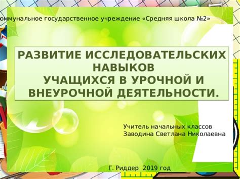 Значение урочной деятельности в формировании навыков и знаний