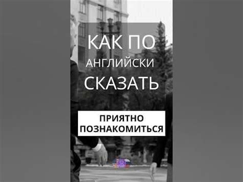 Значение фразы "Приятно познакомиться"