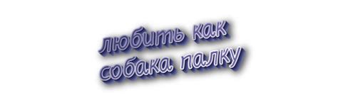 Значение фразы "любишь как собака палку" в различных контекстах