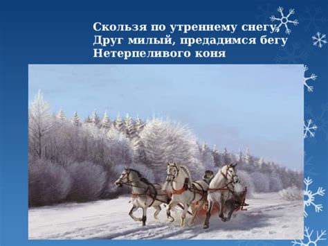 Значение фразы "предадимся бегу нетерпеливого коня" и его символика