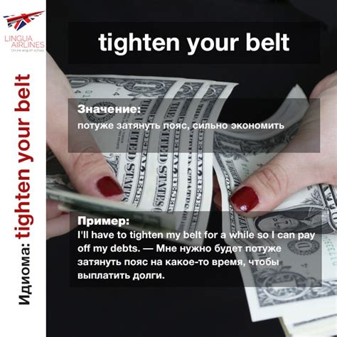 Значение фразы "tighten your belt"