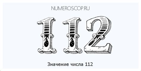 Значение числа 112