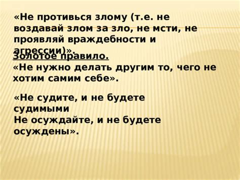 Значение этического принципа "Зла за зло не воздавай"