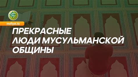 Значимость хафизов корана для мусульманской общины