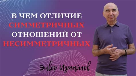 Изображение симметричных отношений