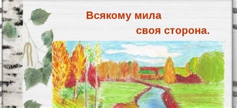 Интерпретация пословицы "Всякому мила своя сторона"