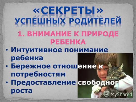 Интуитивное понимание потребностей ребенка