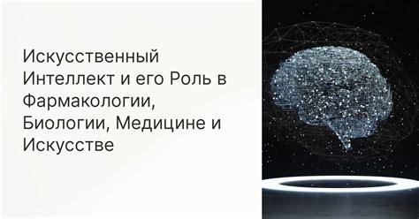 Искусственный интеллект и его роль в развитии разума