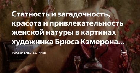 Исполнение женской натуры