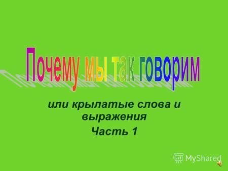 Использование выражения "шени деда" в повседневной речи