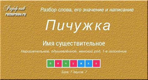 Использование слова "пичужка" в разговорной речи