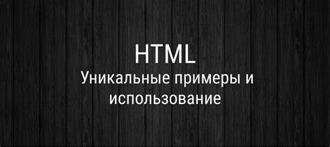 Использование HTML-массивов