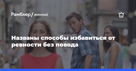 Испытание ревности