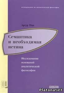 Исследование аналитической философии