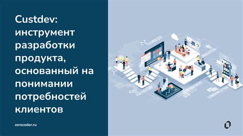 Исследование потребностей клиентов