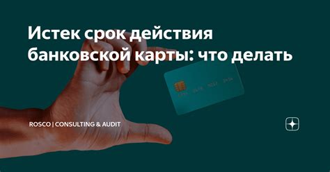 Истек срок действия карты