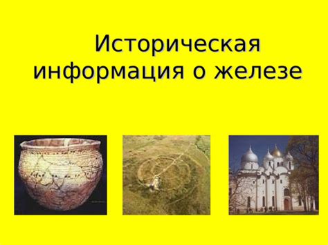 Историческая информация