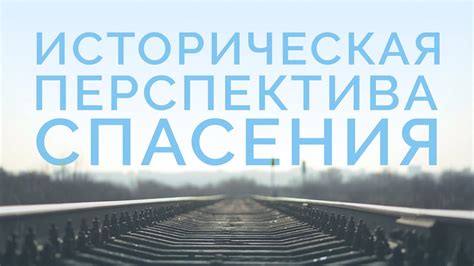 Историческая перспектива ноши