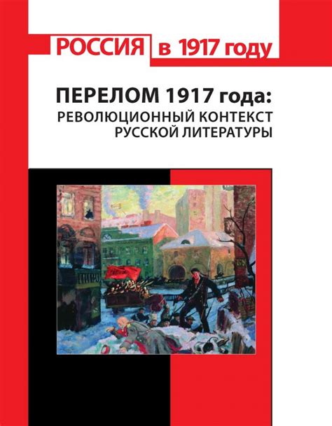 Исторический контекст: революция и события 1917 года