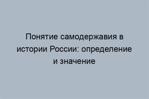 Исторический контекст самодержавия