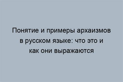 Историческое значение архаизмов в языке