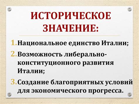 Историческое значение объединения Италии