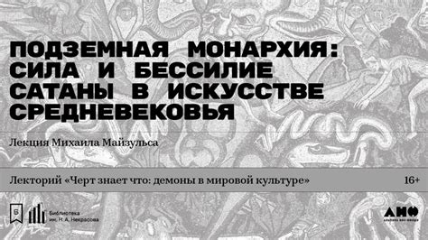 История Сатаны в искусстве