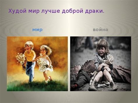 История использования выражения "худой мир"