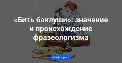 История происхождения выражения "Совесть без зубов грызет"