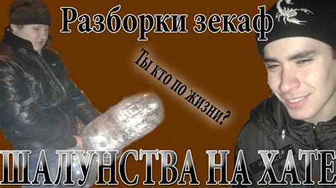 История шалунства