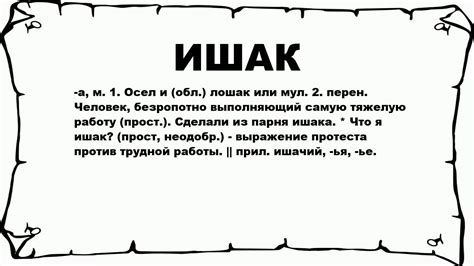 Ишак и падишах: их значение и правильное использование