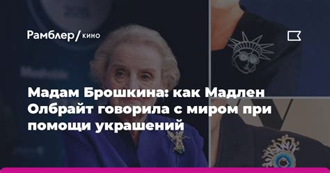 Как Мадам Брошкина влияет на рейтинги и популярность