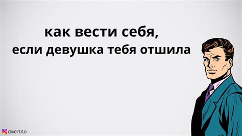 Как вести себя, если я не хочу стать его девушкой